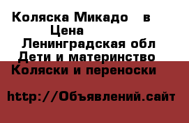 Коляска Микадо 3 в 1 › Цена ­ 3 500 - Ленинградская обл. Дети и материнство » Коляски и переноски   